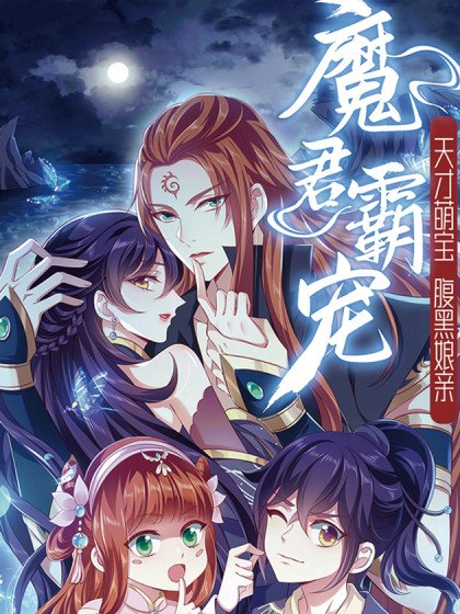 魔君霸寵：天才萌寶腹黑娘親封面