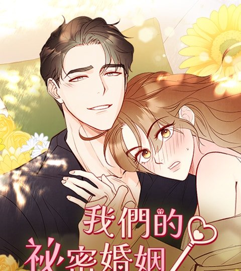 我們的祕密婚姻封面