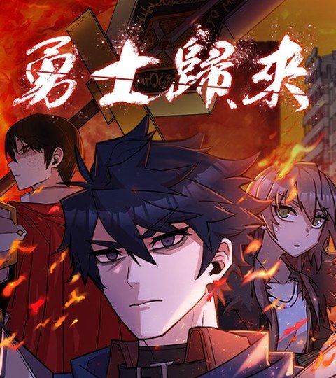 勇士歸來封面
