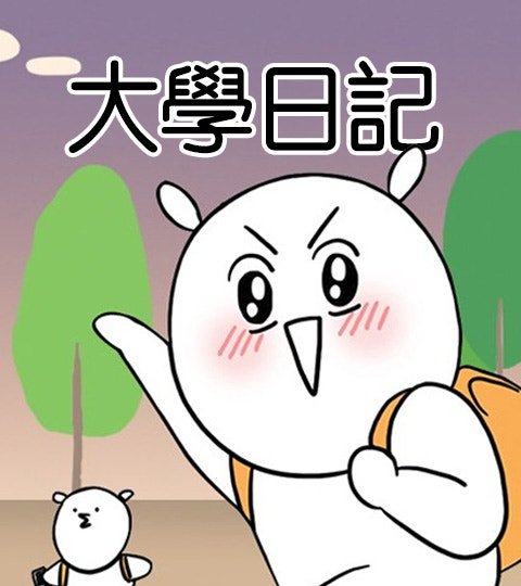 大學日記封面