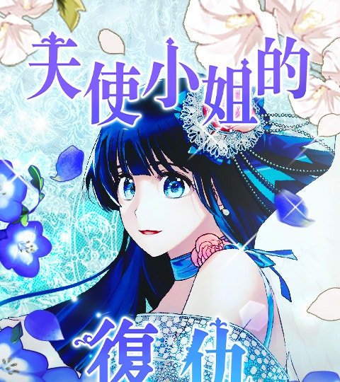 天使小姐的復仇封面