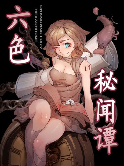 六色秘聞譚封面