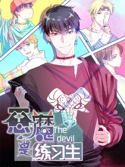 惡魔是練習生封面