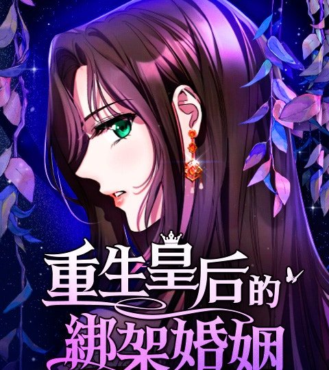 重生皇后的綁架婚姻封面