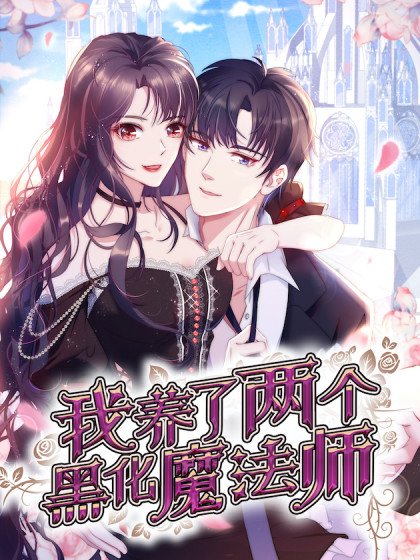 我養了兩個黑化魔法師封面