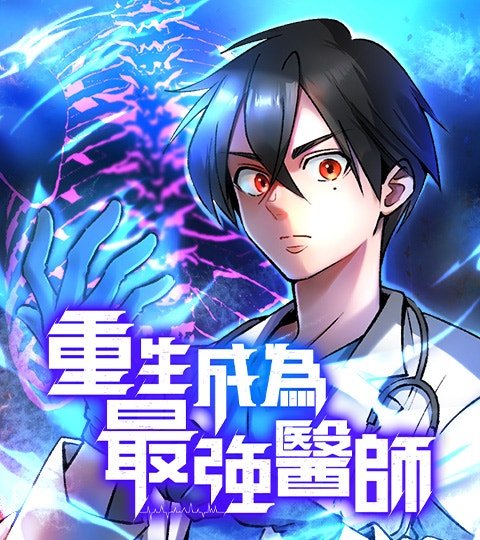 重生成為最強醫師封面